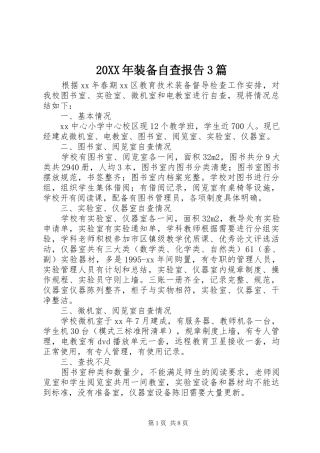 20XX年装备自查报告3篇