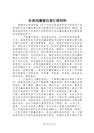 社保局廉建自查汇报材料 