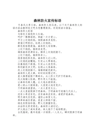 森林防火宣传标语大全()