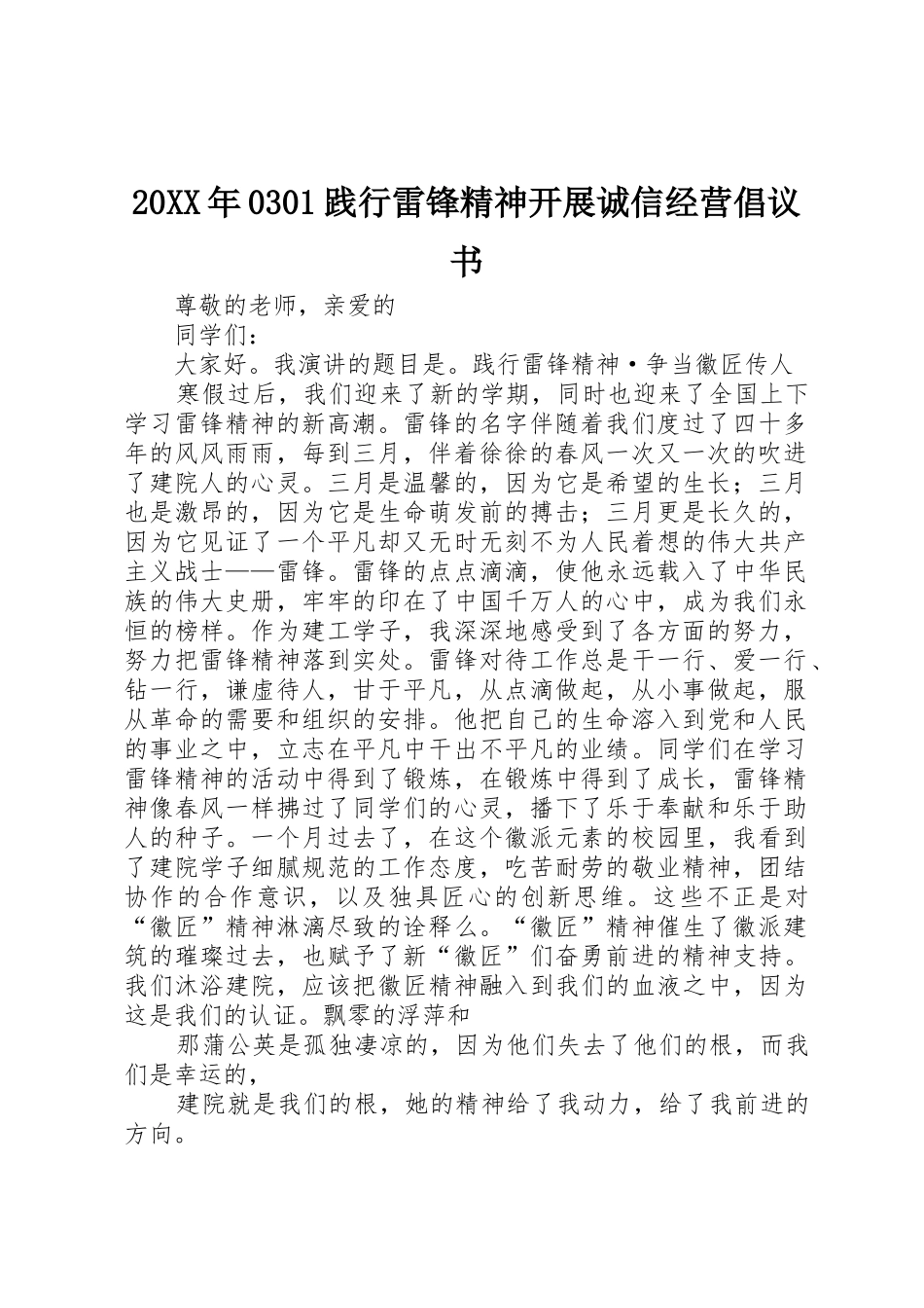 20XX年0301践行雷锋精神开展诚信经营倡议书范文大全(4)_第1页