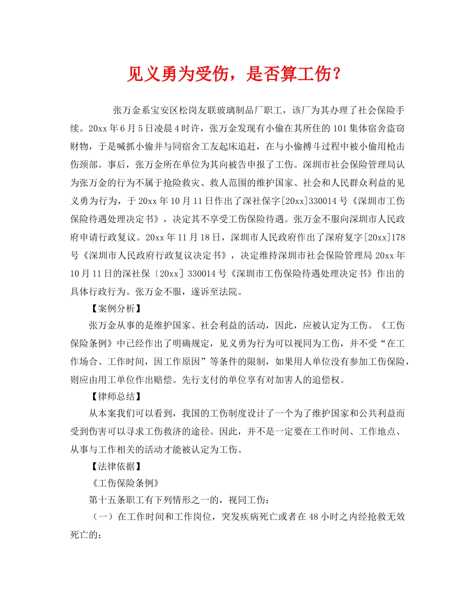 《工伤保险》之见义勇为受伤，是否算工伤？ _第1页