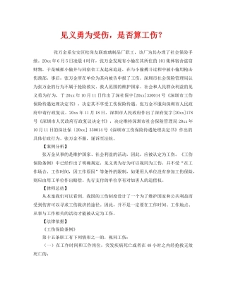 《工伤保险》之见义勇为受伤，是否算工伤？ 