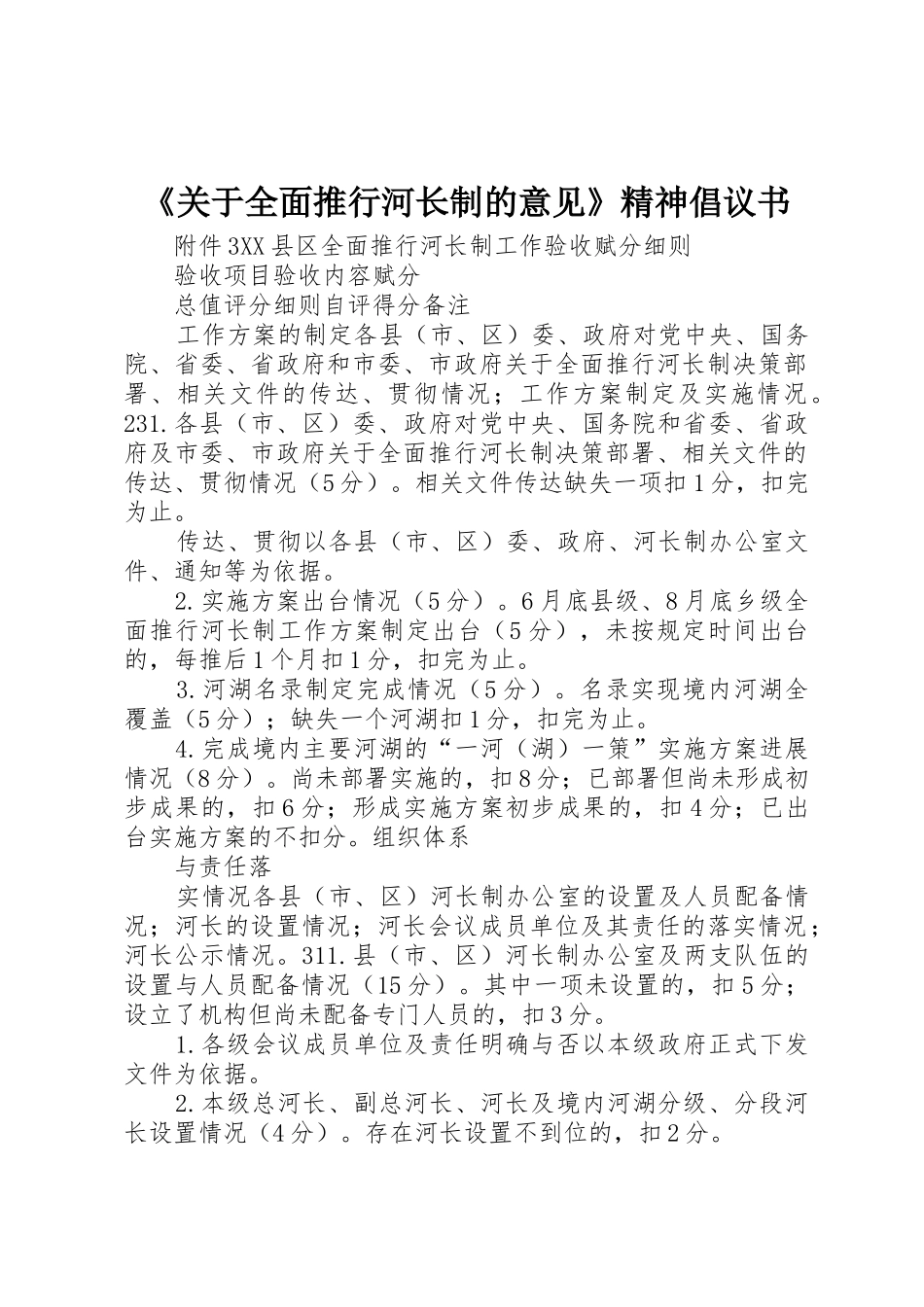 《关于全面推行河长制的意见》精神倡议书范文_第1页