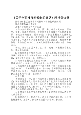 《关于全面推行河长制的意见》精神倡议书范文