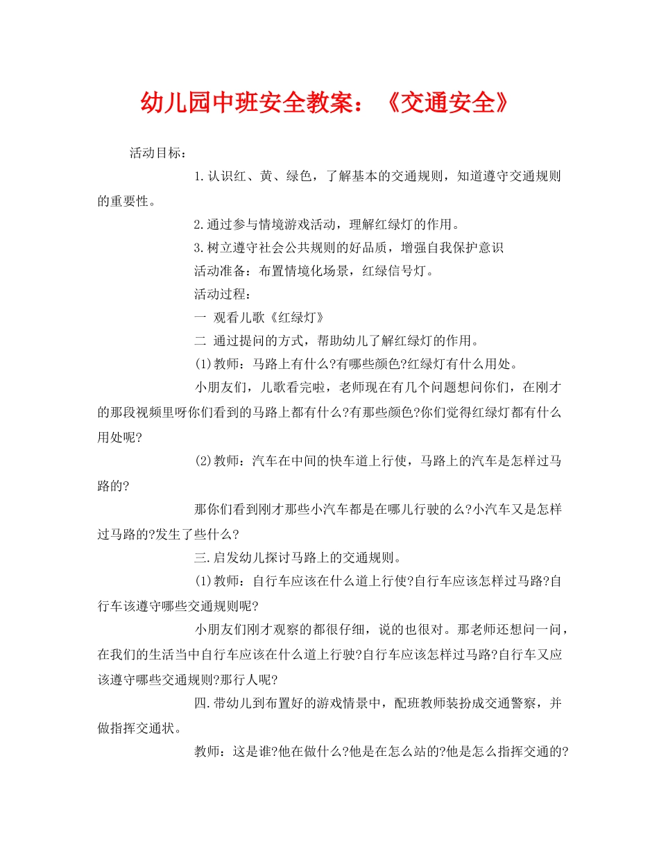 《安全管理文档》之幼儿园中班安全教案《交通安全》 _第1页