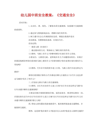 《安全管理文档》之幼儿园中班安全教案《交通安全》 
