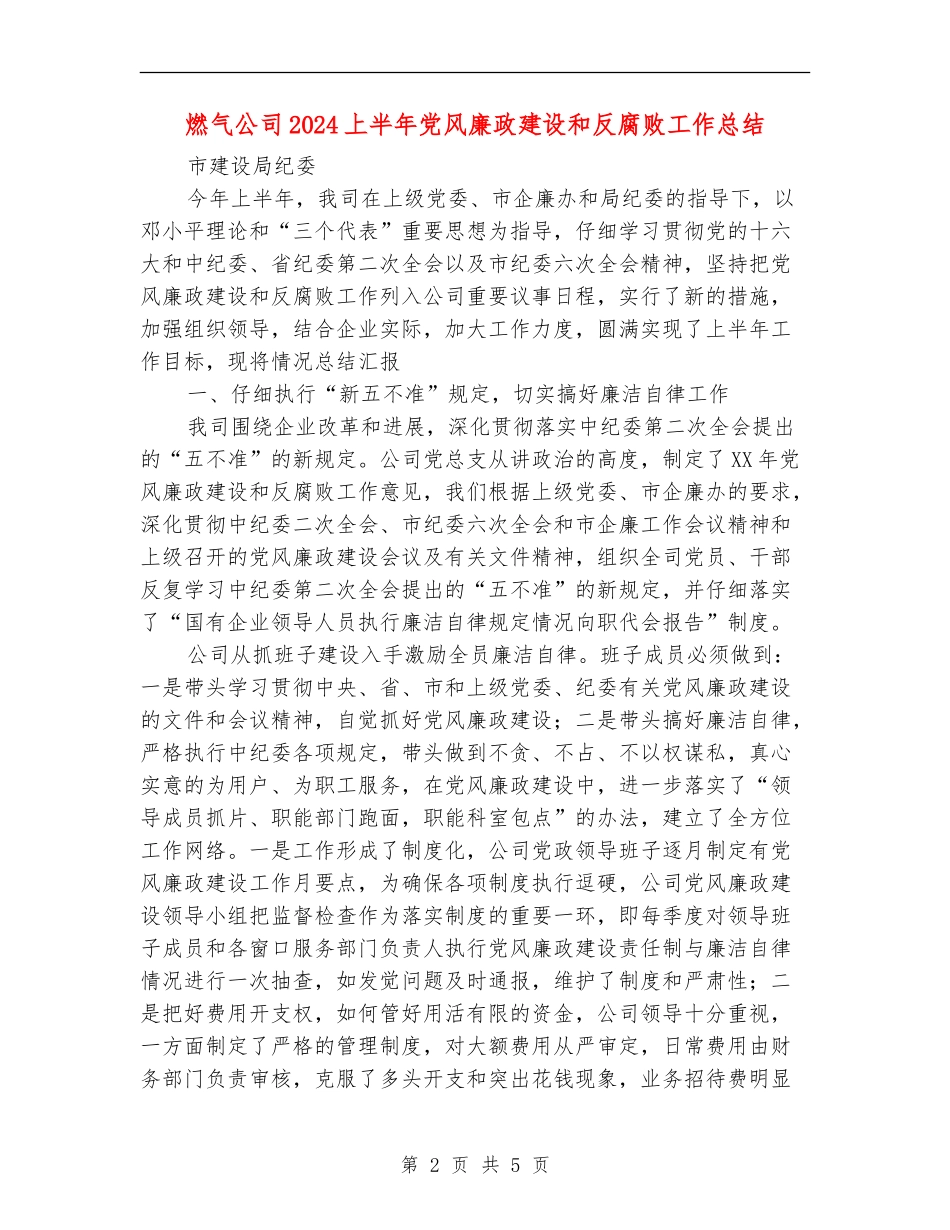 燃气公司2024上半年党风廉政建设和反腐败工作总结_第2页
