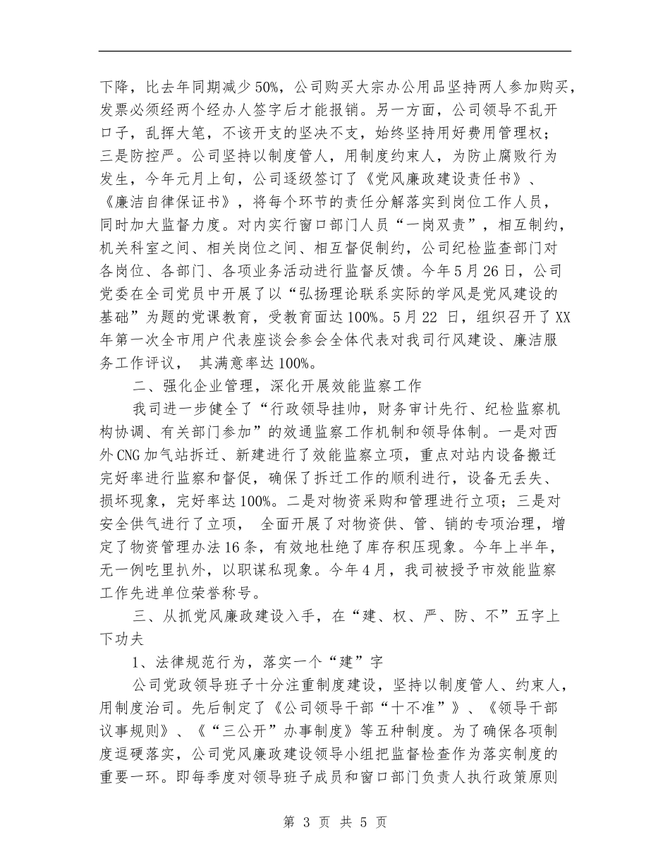 燃气公司2024上半年党风廉政建设和反腐败工作总结_第3页