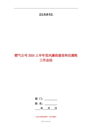 燃气公司2024上半年党风廉政建设和反腐败工作总结