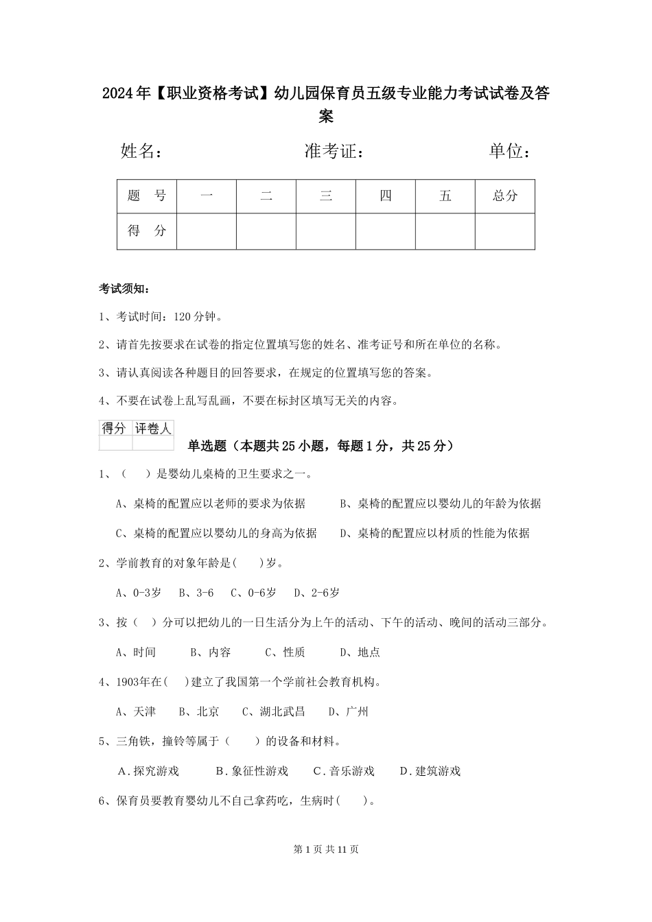 2024年幼儿园保育员五级专业能力考试试卷及答案_第1页