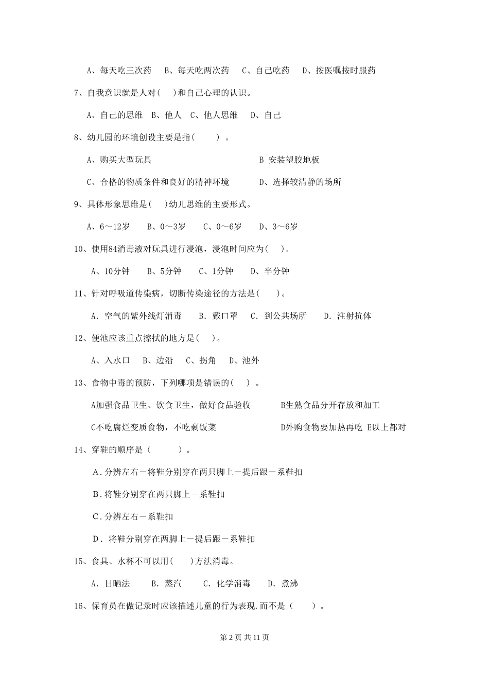 2024年幼儿园保育员五级专业能力考试试卷及答案_第2页