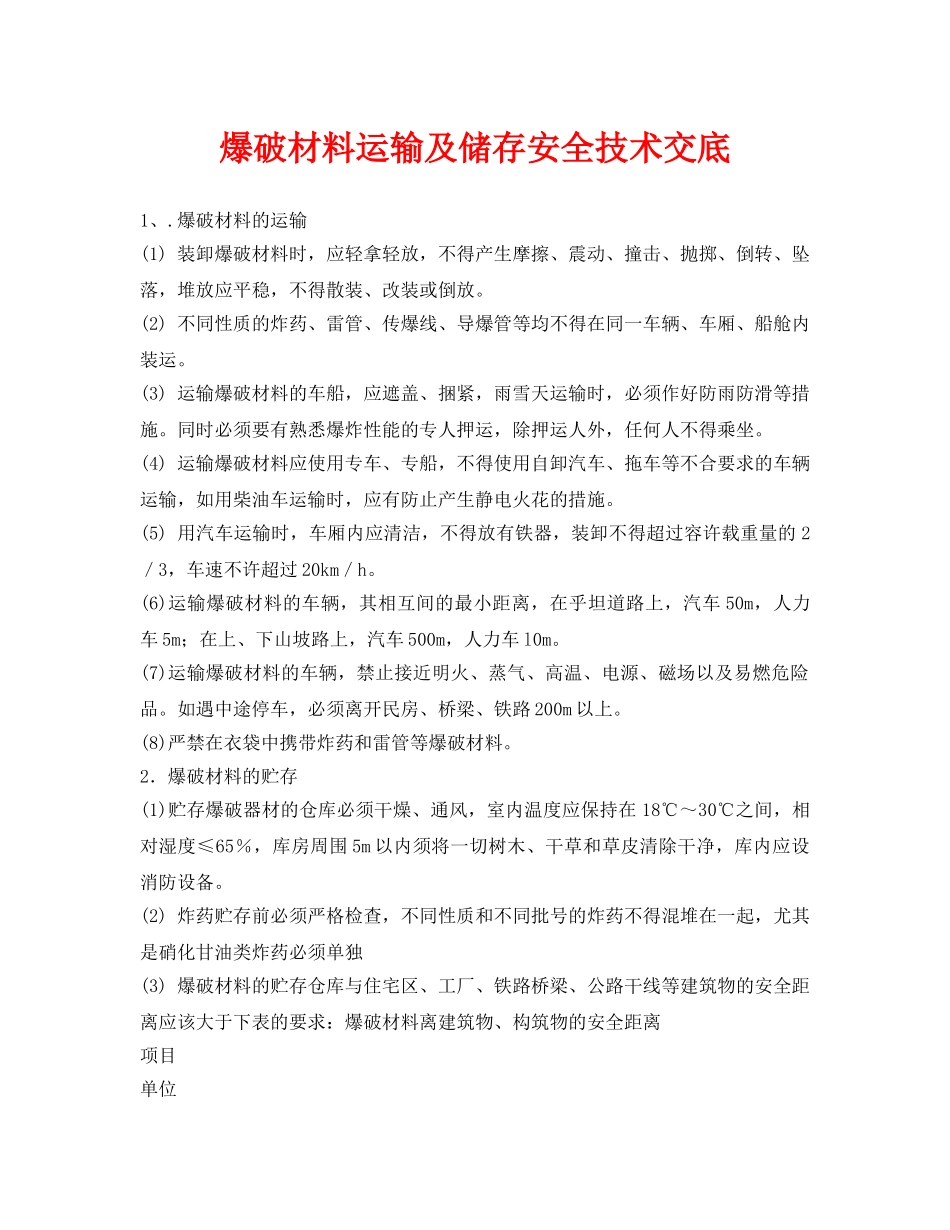 《管理资料-技术交底》之爆破材料运输及储存安全技术交底 _第1页