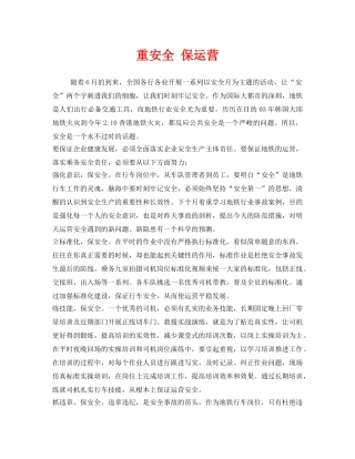 《安全管理文档》之重安全 保运营 