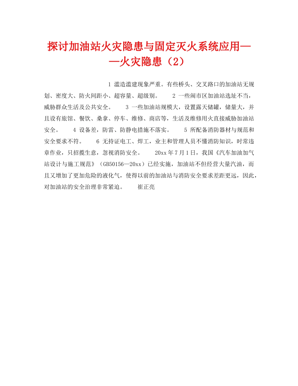 《安全技术》之探讨加油站火灾隐患与固定灭火系统应用——火灾隐患（2） _第1页