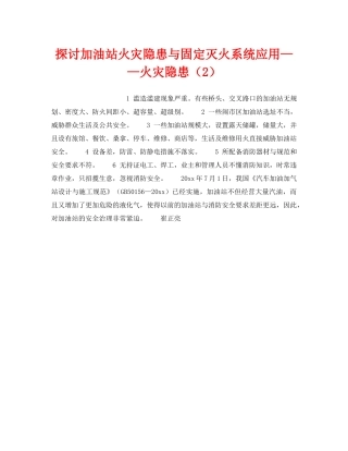 《安全技术》之探讨加油站火灾隐患与固定灭火系统应用——火灾隐患（2） 