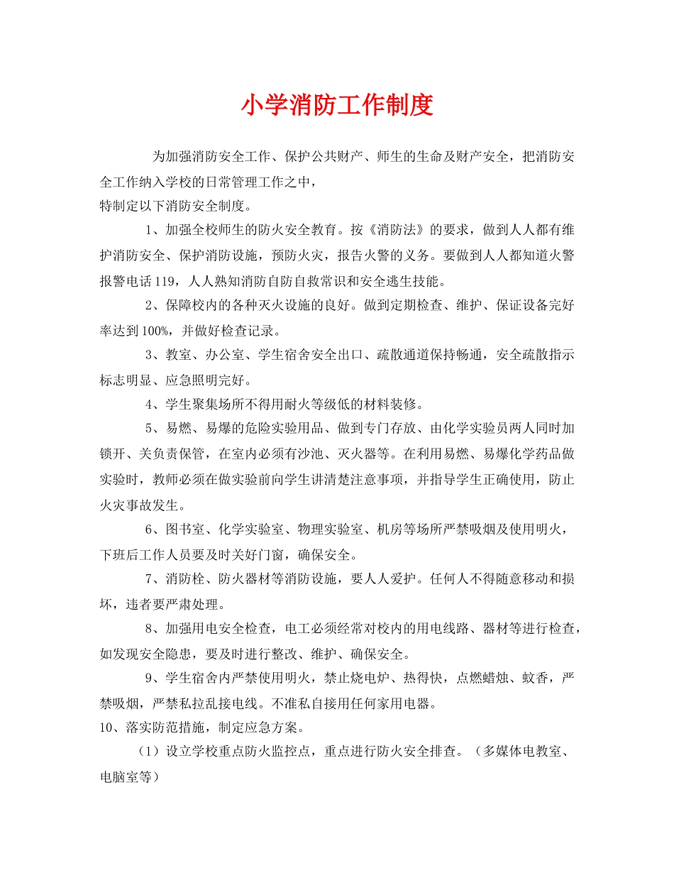 《安全管理制度》之小学消防工作制度 _第1页