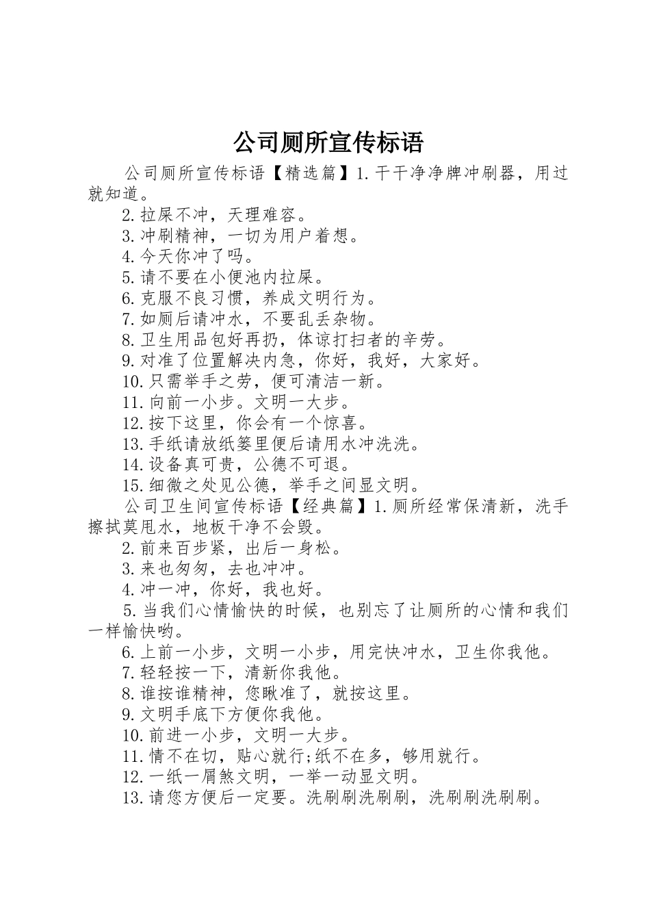 公司厕所宣传标语大全_第1页