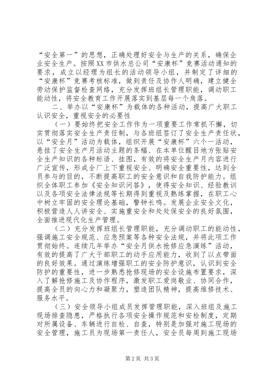 XX年安康杯活动汇报(交流材料) _第2页
