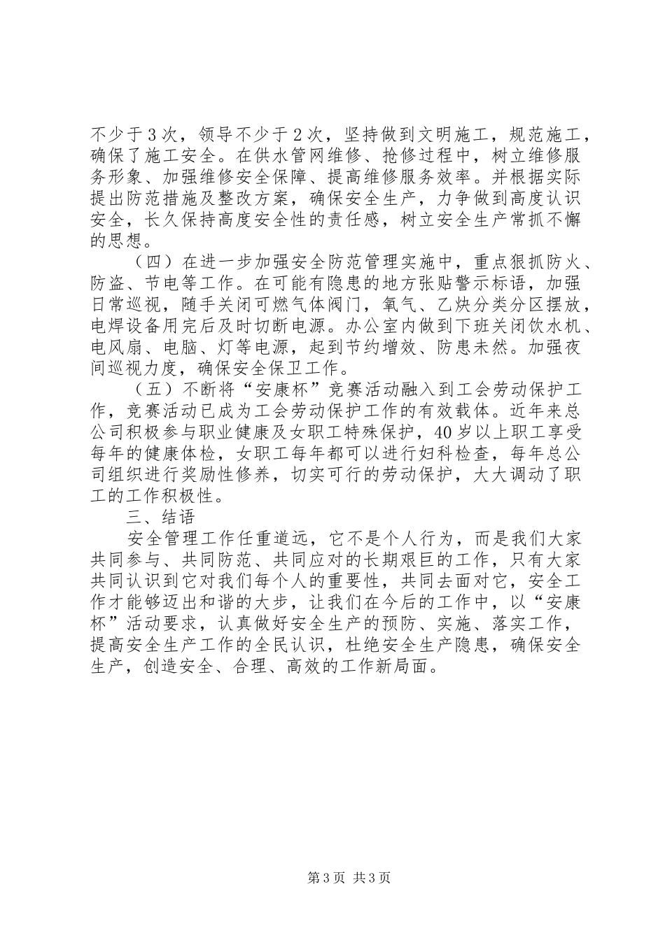 XX年安康杯活动汇报(交流材料) _第3页