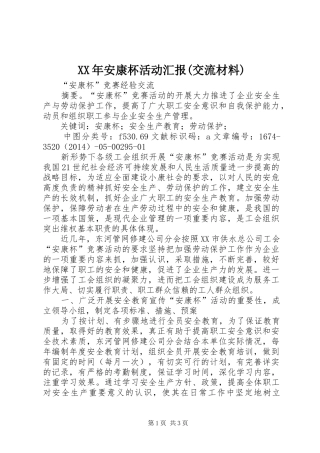 XX年安康杯活动汇报(交流材料) 