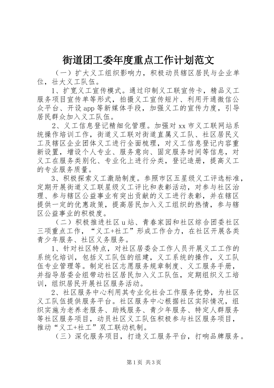 街道团工委年度重点工作计划范文_第1页