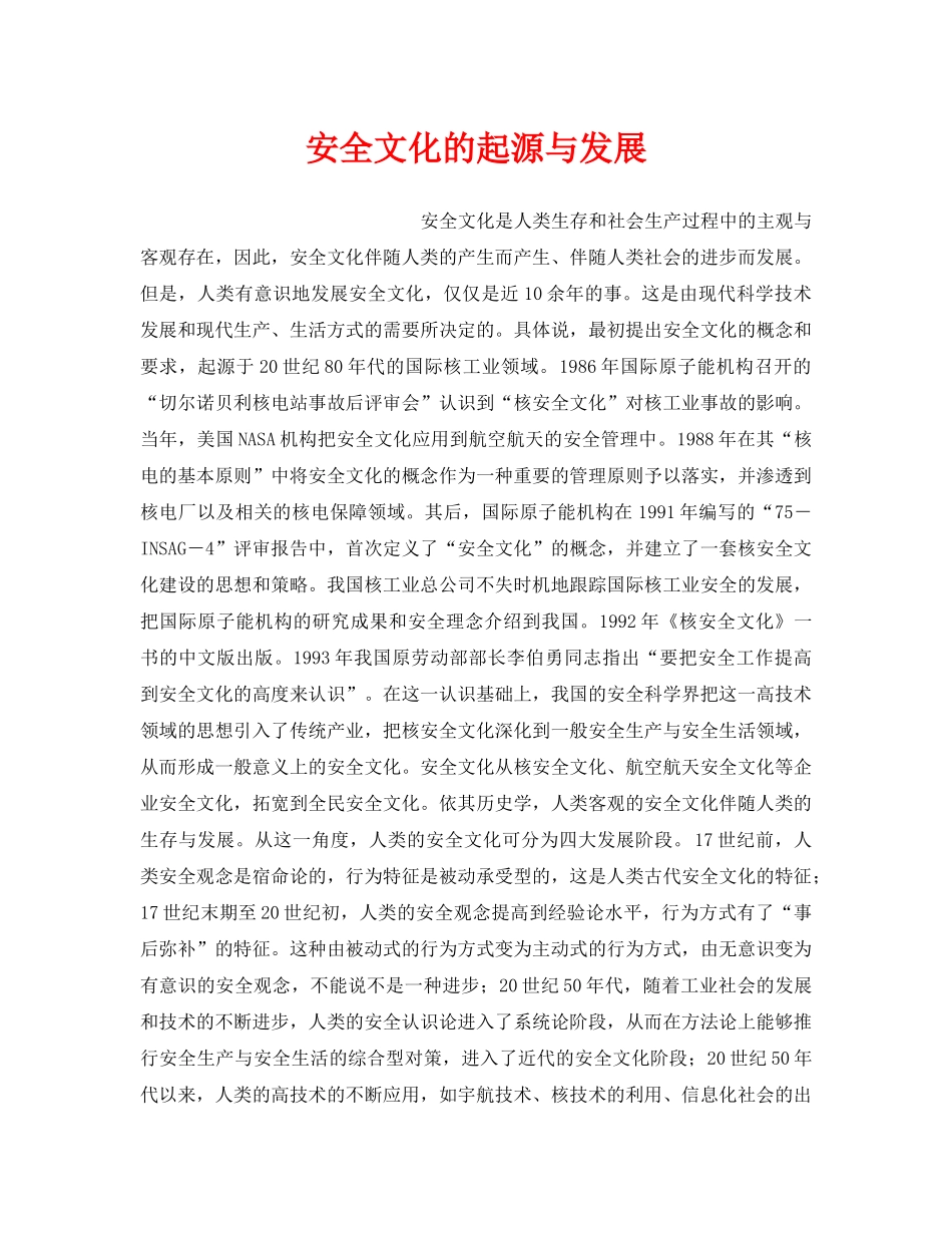 《安全文化》之安全文化的起源与发展 _第1页