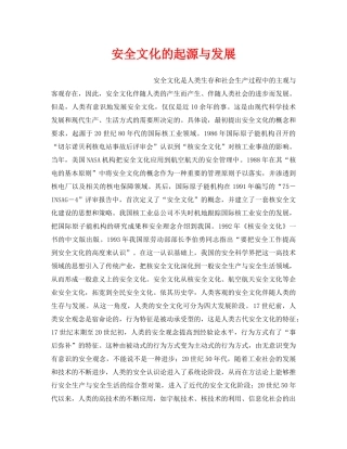 《安全文化》之安全文化的起源与发展 