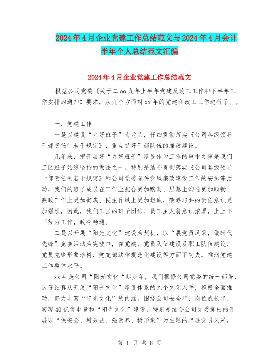 2024年4月企业党建工作总结范文与2024年4月会计半年个人总结范文汇编_第1页