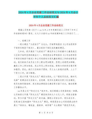 2024年4月企业党建工作总结范文与2024年4月会计半年个人总结范文汇编