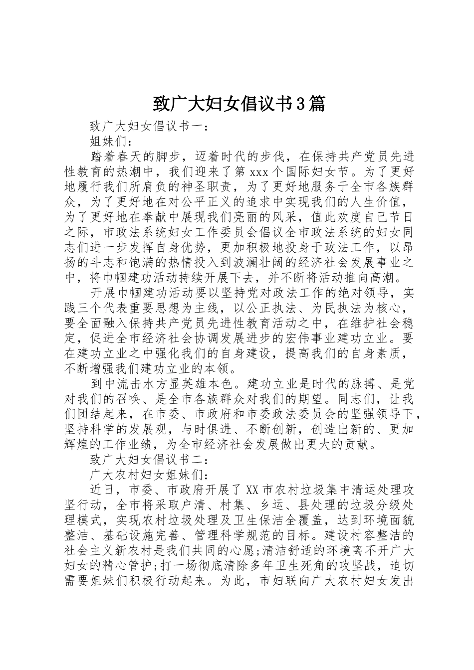 致广大妇女倡议书范文3篇_第1页