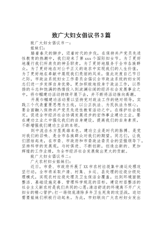 致广大妇女倡议书范文3篇