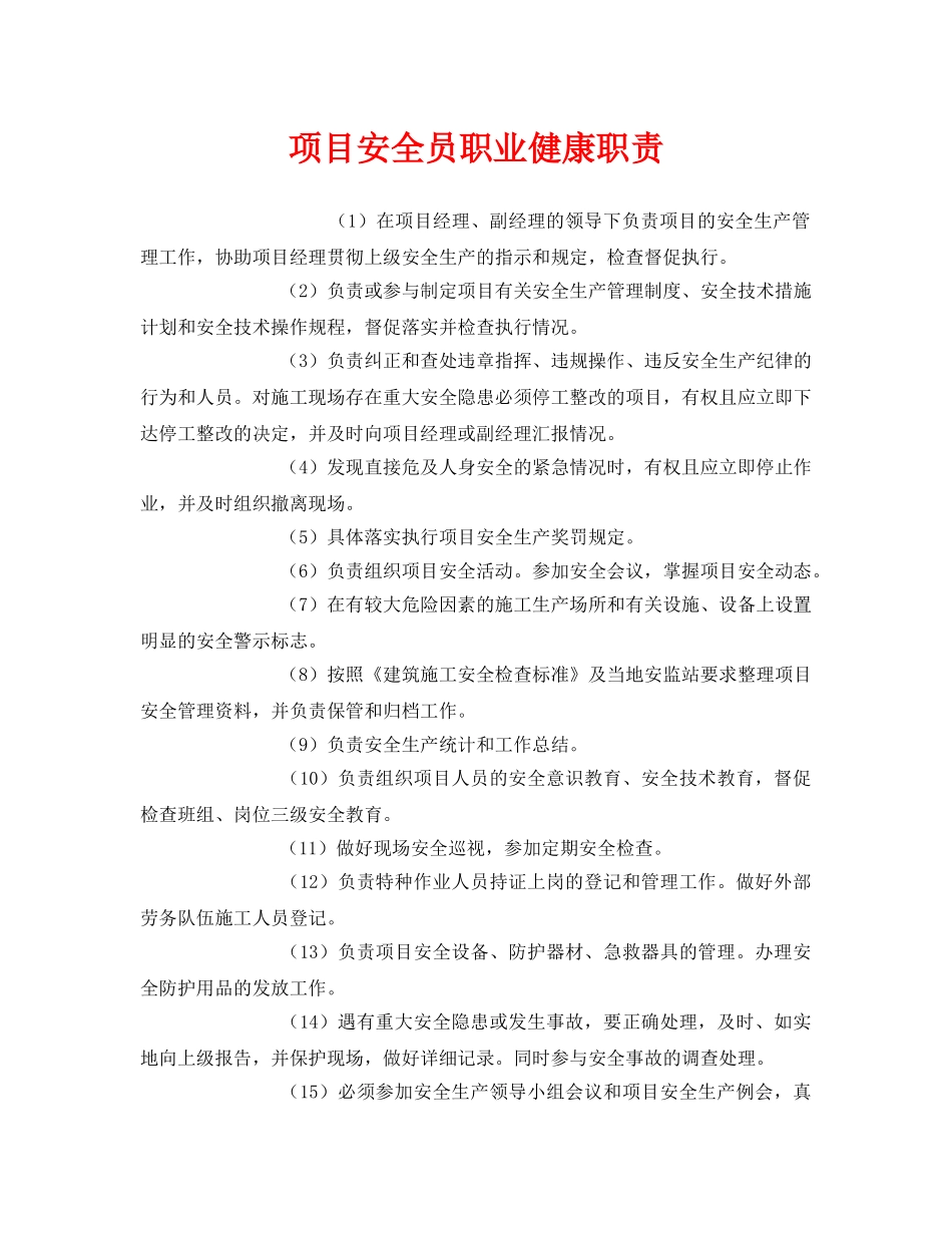 《安全管理制度》之项目安全员职业健康职责 _第1页
