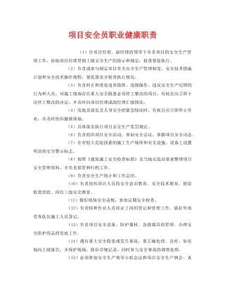 《安全管理制度》之项目安全员职业健康职责 