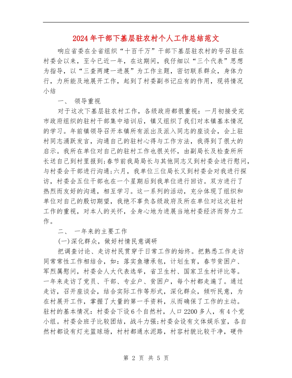 2024年干部下基层驻农村个人工作总结范文_第2页
