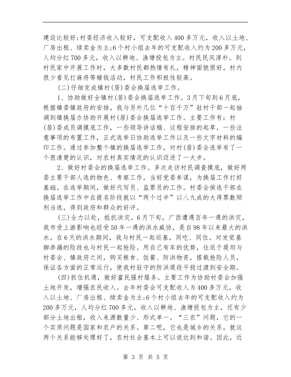 2024年干部下基层驻农村个人工作总结范文_第3页