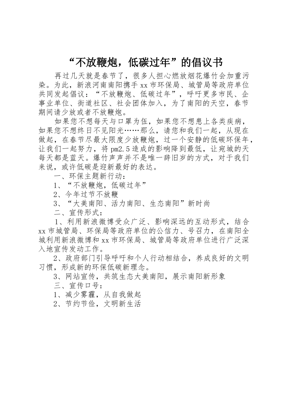 “不放鞭炮，低碳过年”的倡议书范文_第1页