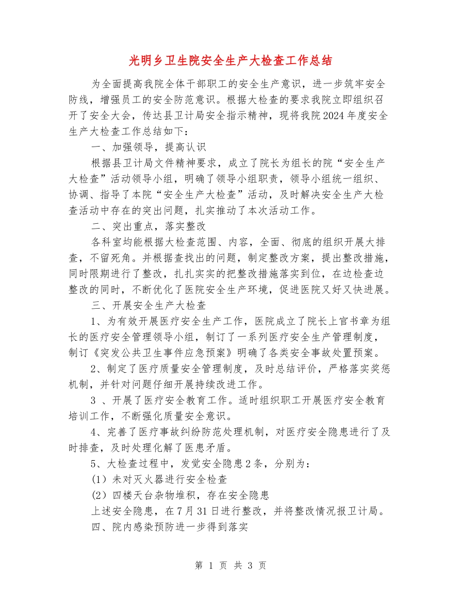 光明乡卫生院安全生产大检查工作总结_第1页