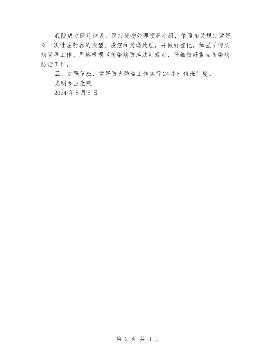 光明乡卫生院安全生产大检查工作总结_第2页