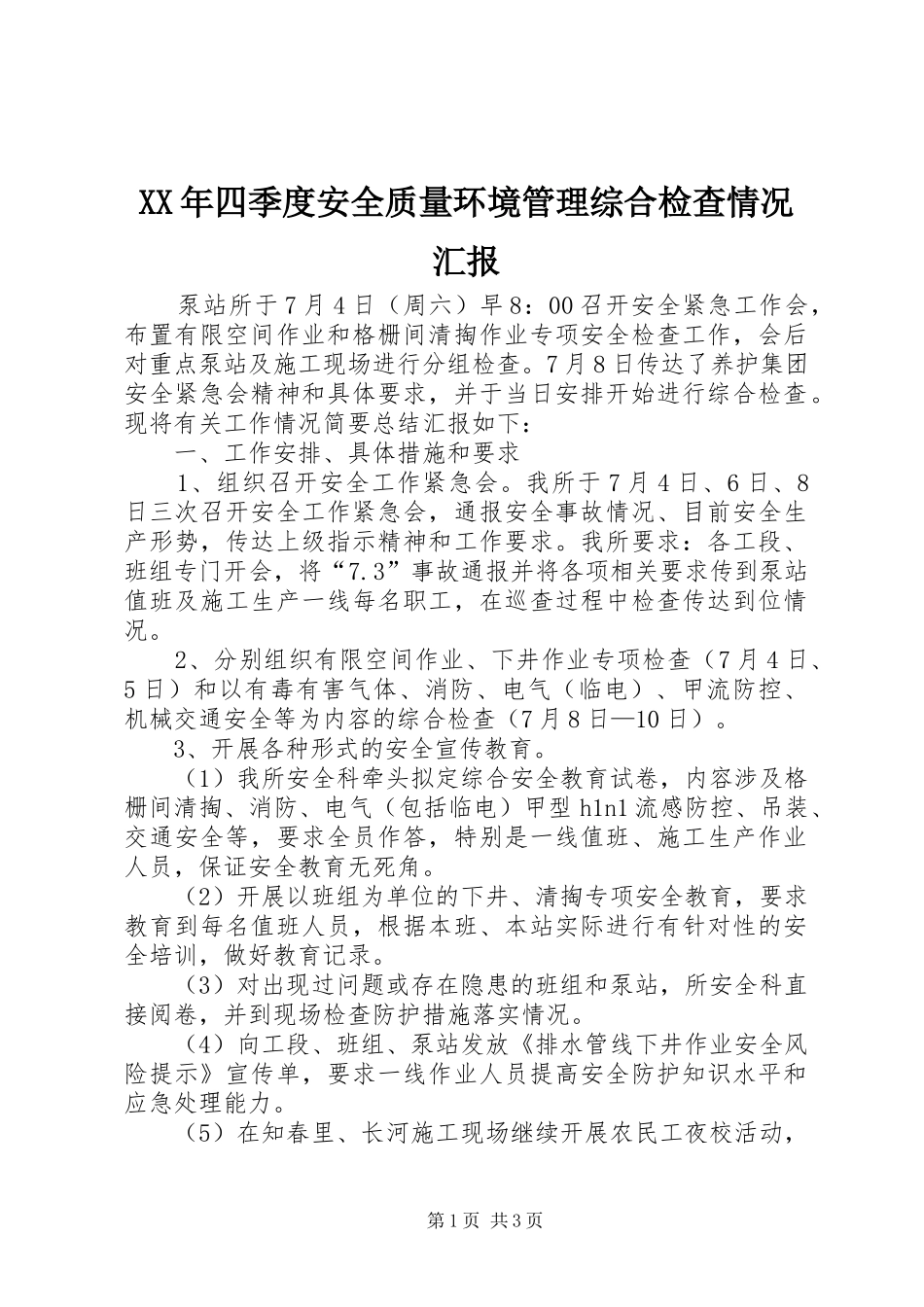XX年四季度安全质量环境管理综合检查情况汇报 _第1页