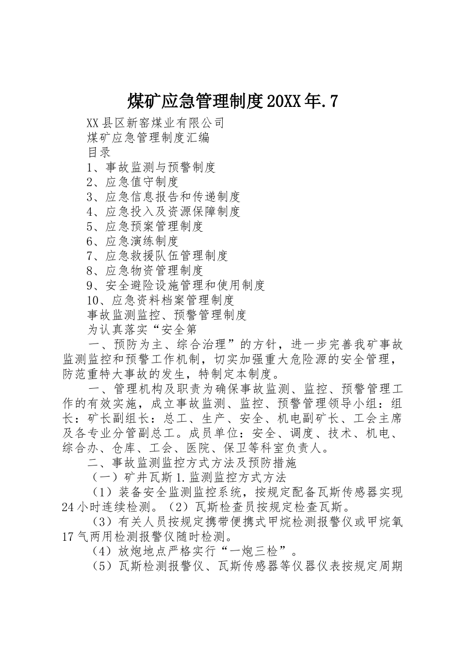 煤矿应急管理规章制度20年.7_第1页