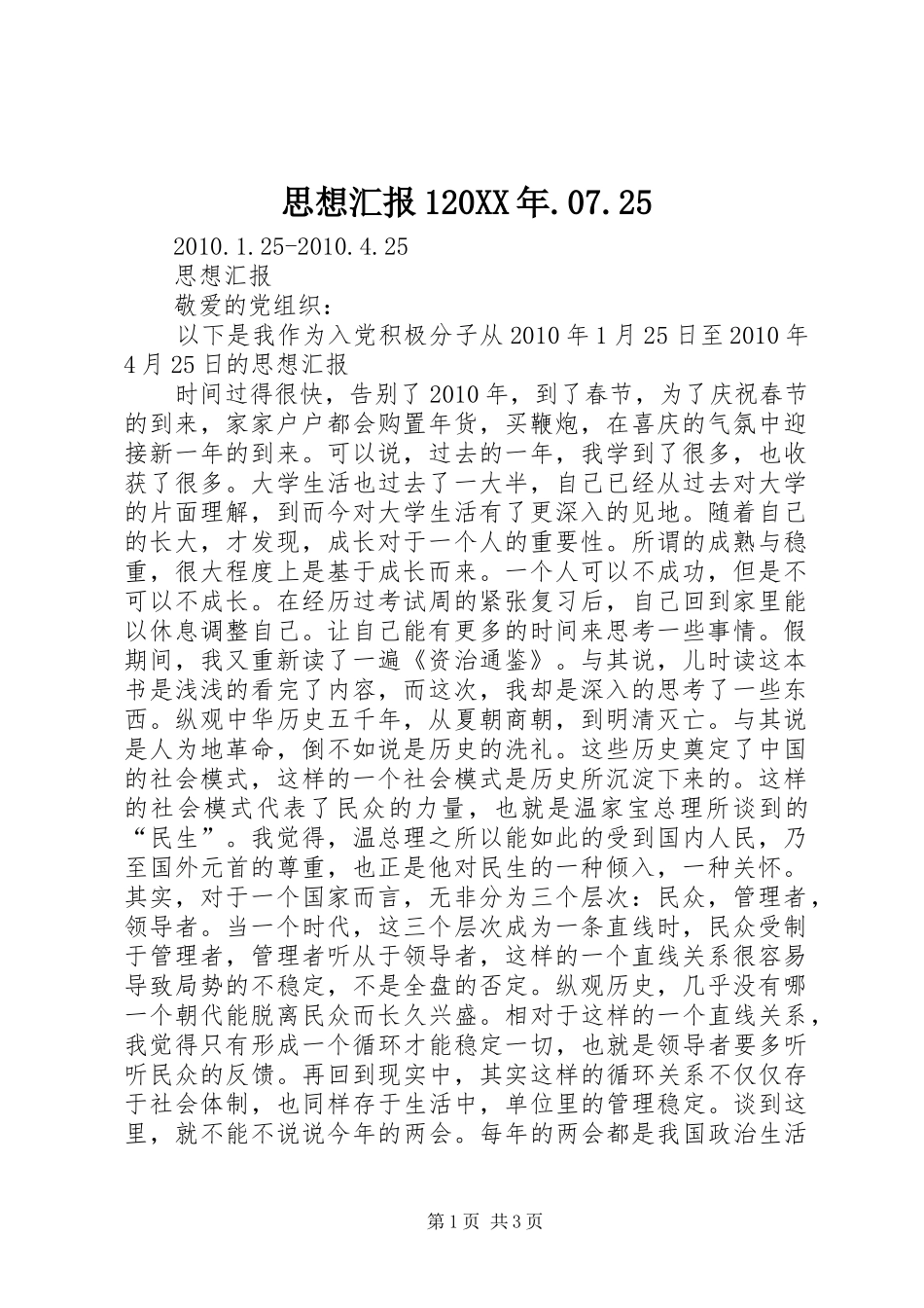 思想汇报120XX年.07.25 _第1页