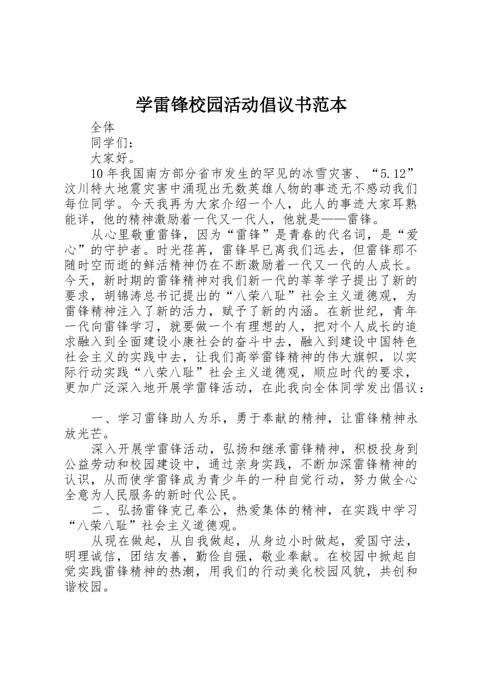 学雷锋校园活动倡议书范文范本_第1页