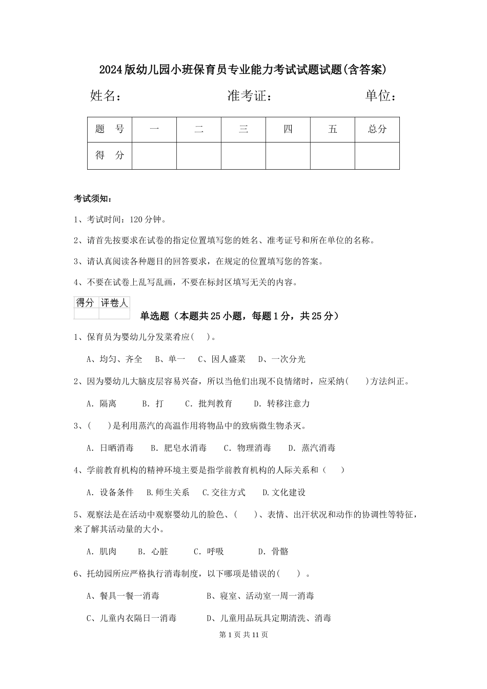 2018版幼儿园小班保育员专业能力考试试题试题(含答案)_第1页