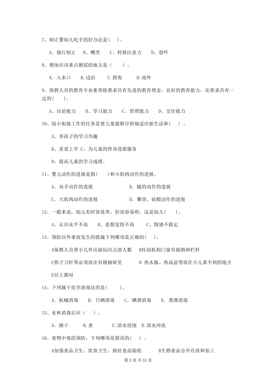 2018版幼儿园小班保育员专业能力考试试题试题(含答案)_第2页