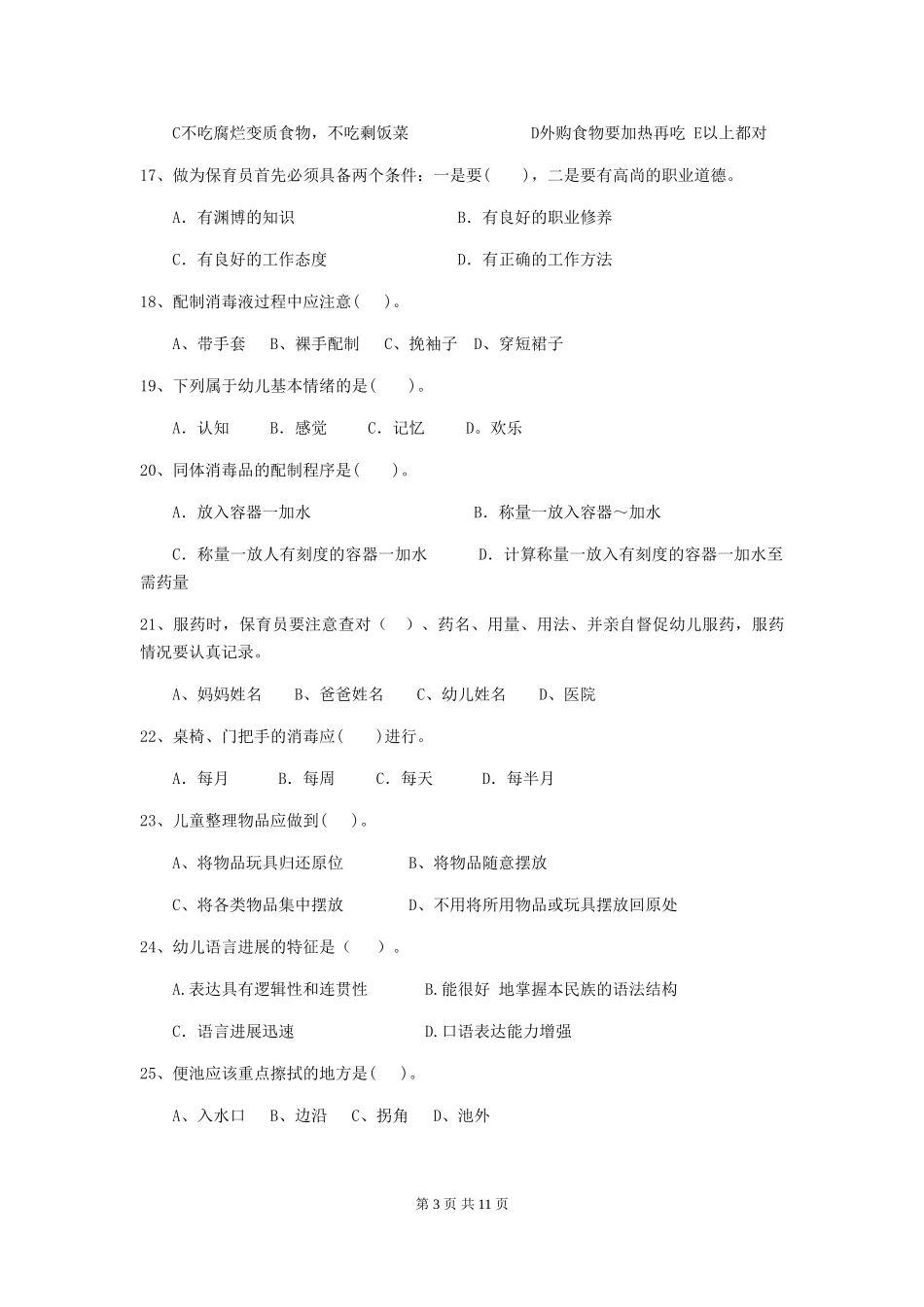 2018版幼儿园小班保育员专业能力考试试题试题(含答案)_第3页