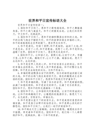 世界和平日宣传标语