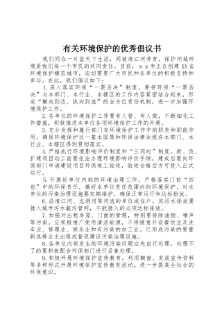 有关环境保护的优秀倡议书范文