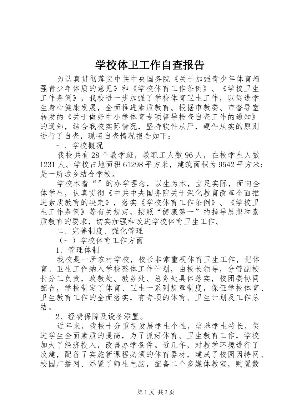 学校体卫工作自查报告 _第1页