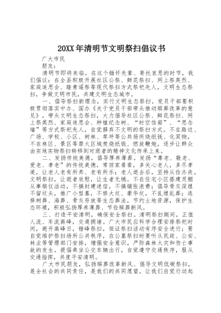 20XX年清明节文明祭扫倡议书范文大全(4)