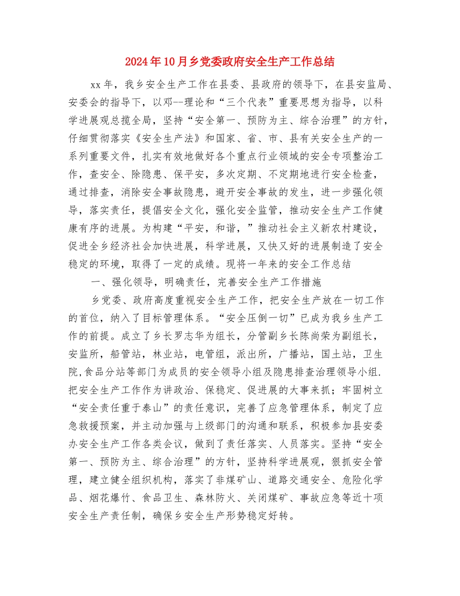 2024年10月主治医师工作总结与2024年10月乡党委政府安全生产工作总结汇编_第3页